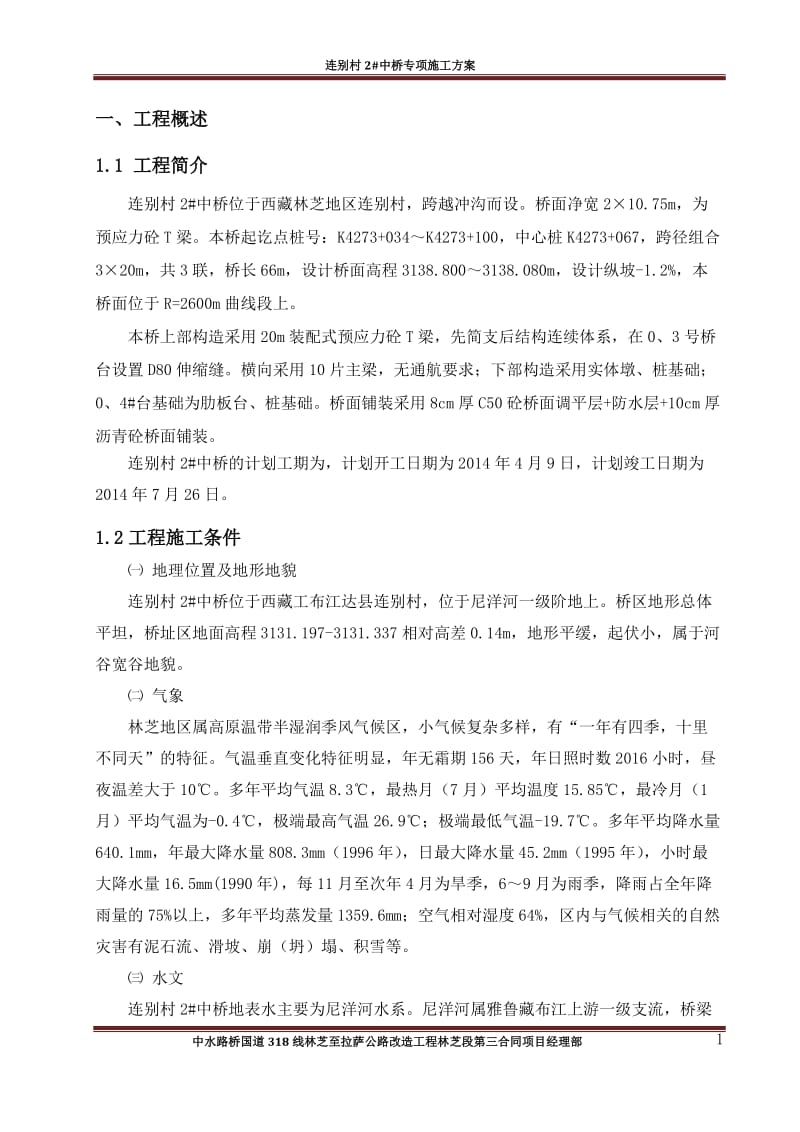 桥梁施工方案.doc_第3页