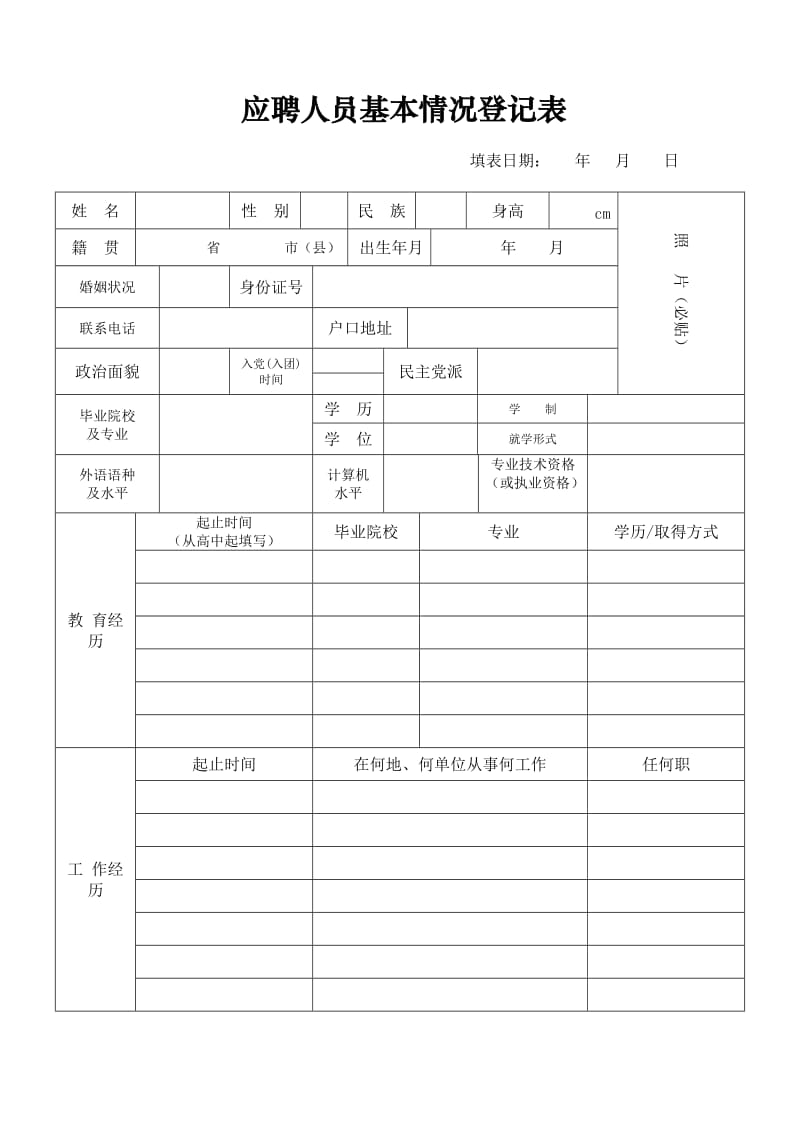 个人基本情况登记表.doc_第1页