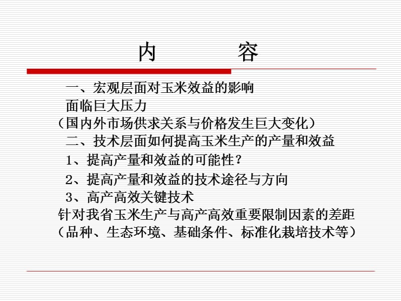 玉米高产高效栽培技术.ppt_第3页