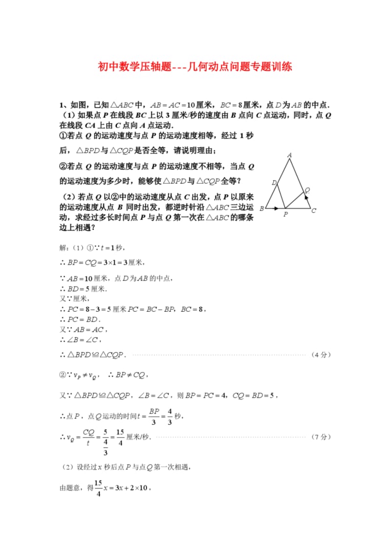 初中数学压轴题---几何动点问题专题训练.pdf_第1页