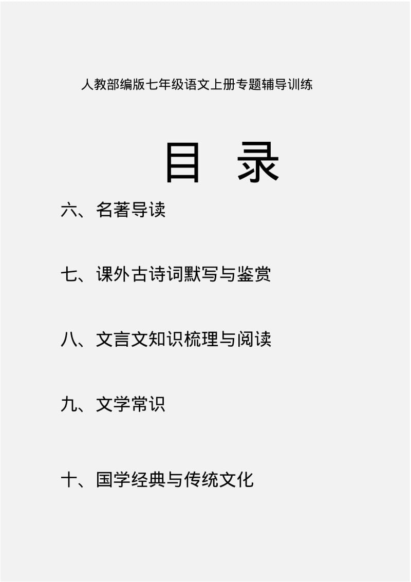 人教部编版七年级语文上册五个专题辅导训练汇总.pdf_第1页