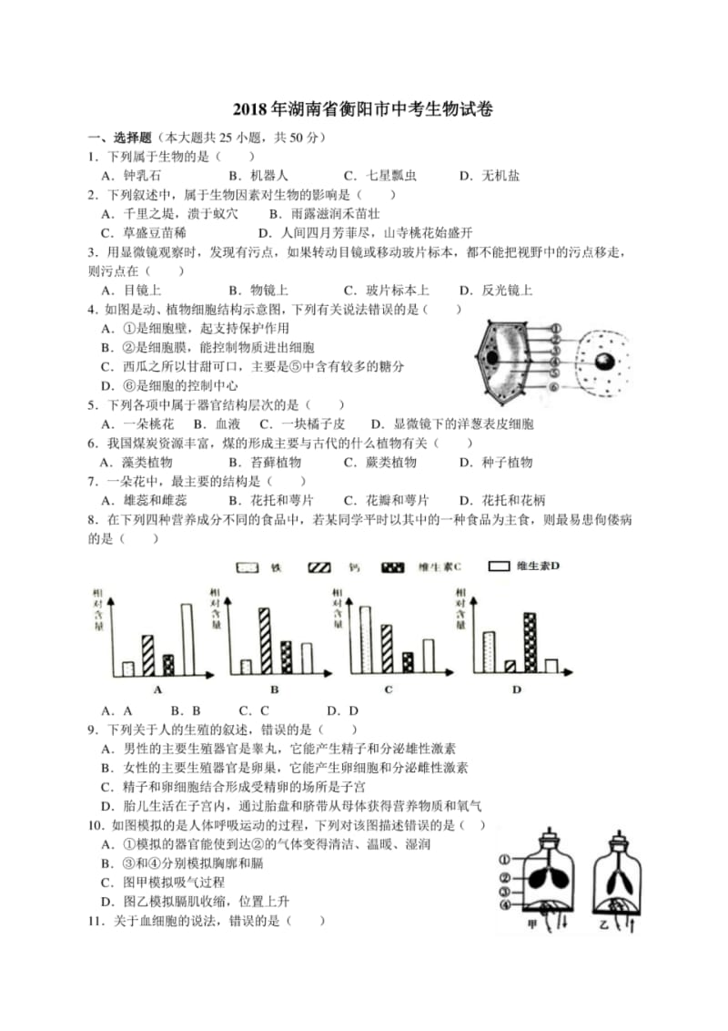 2018年湖南衡阳市中考生物试题和答案精编.pdf_第1页