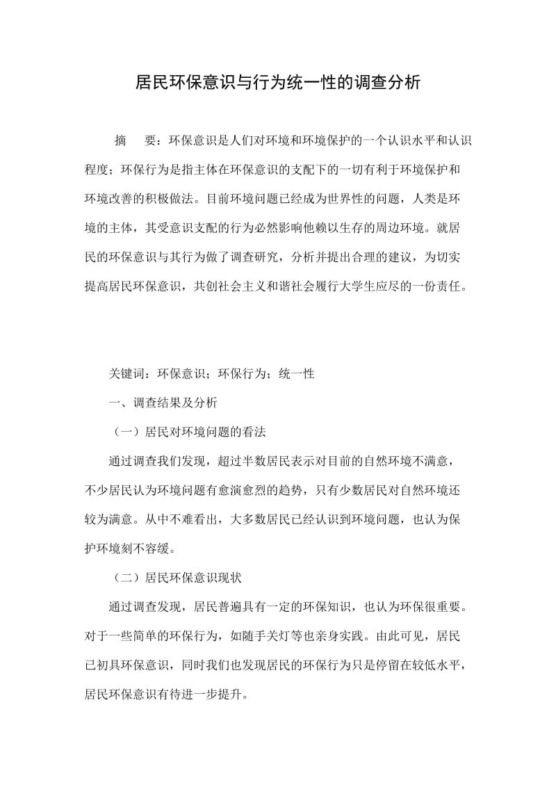 居民环保意识与行为统一性的调查分析.doc_第1页