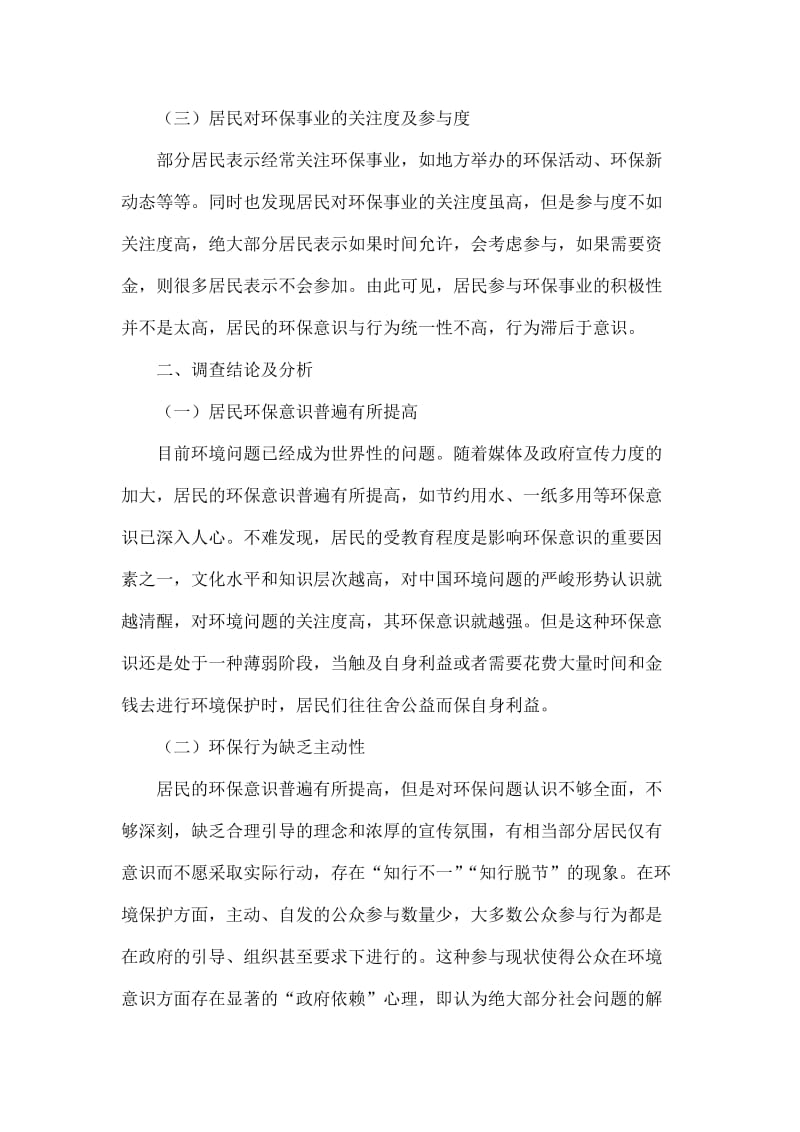 居民环保意识与行为统一性的调查分析.doc_第2页