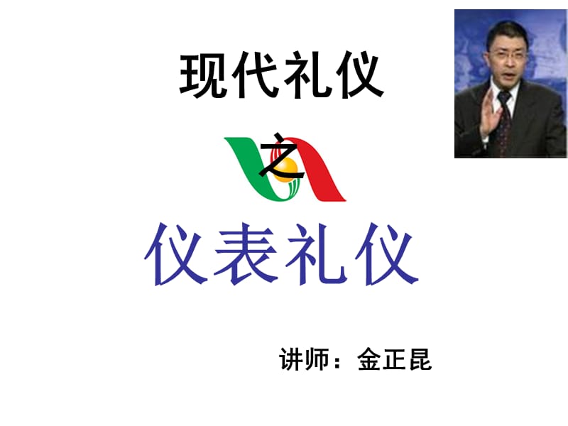 金正昆仪表礼仪.ppt_第1页