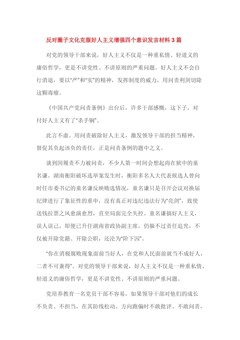 反对圈子文化克服好人主义增强四个意识发言材料3篇.doc_第1页