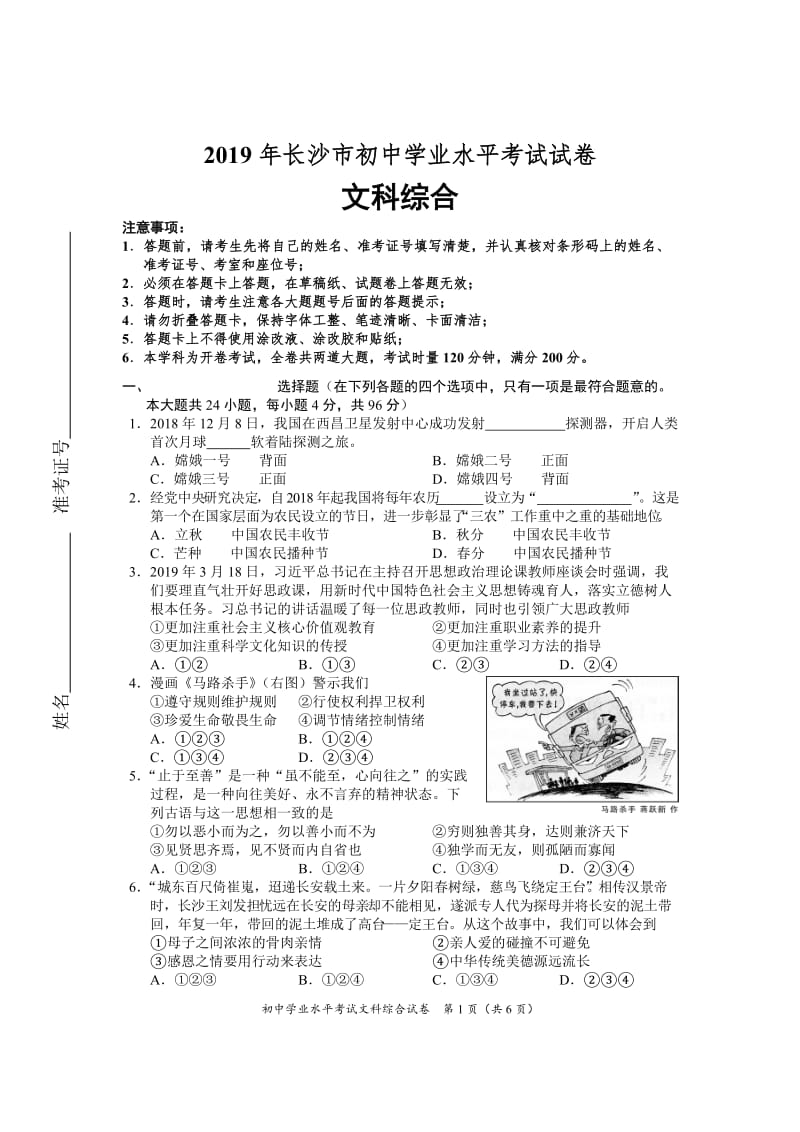 2019年长沙市初中学业水平考试试卷[文科综合].doc_第1页