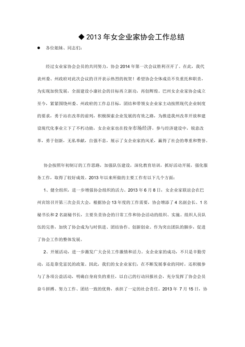 女企业家协会工作总结.docx_第1页