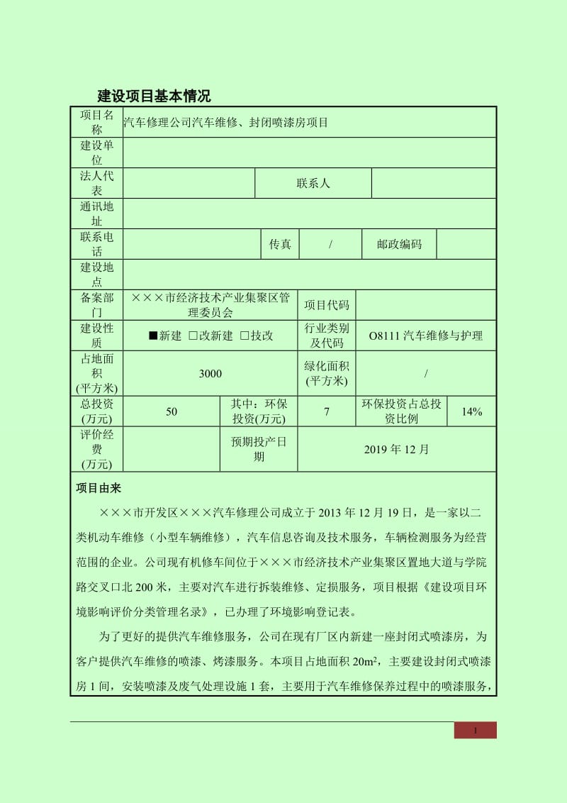 汽车维修、封闭喷漆房项目环境影响报告书.doc_第1页