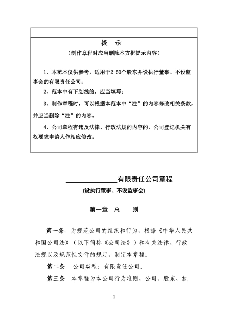 有限责任公司章程范本(设执行董事、不设监事会).doc_第1页