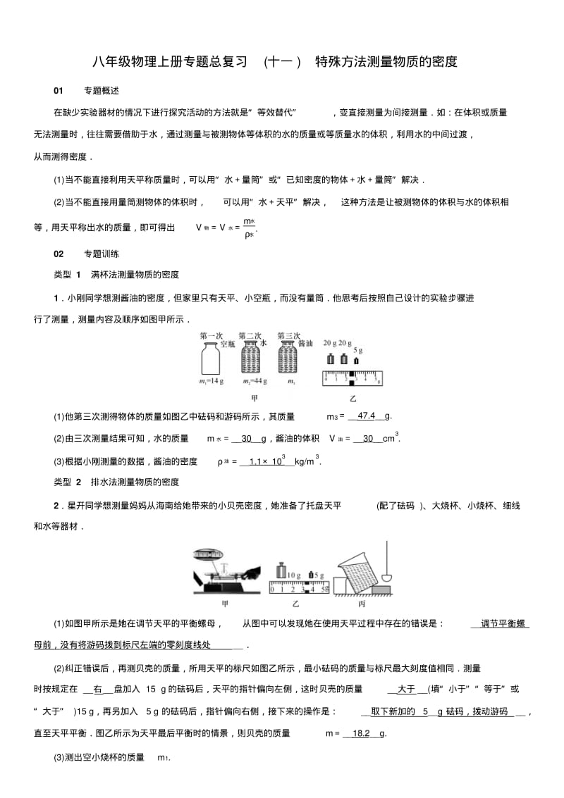 八年级物理上册专题总复习十一特殊方法测量物质的密度pdf