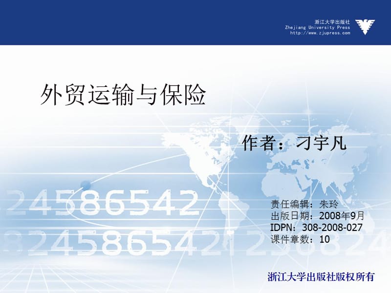 外贸运输与保险（应用型本科） 作者 刁宇凡 (3).ppt_第1页