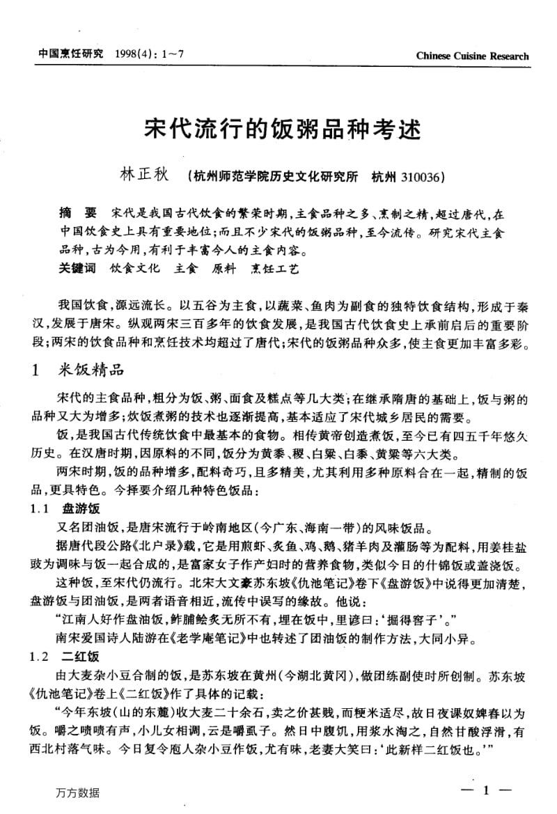 宋代流行的饭粥品种考述.pdf_第1页