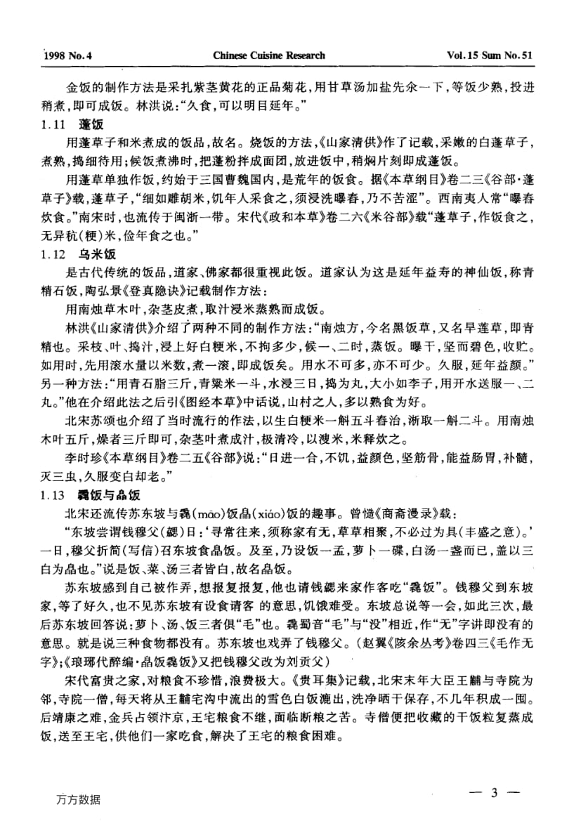 宋代流行的饭粥品种考述.pdf_第3页