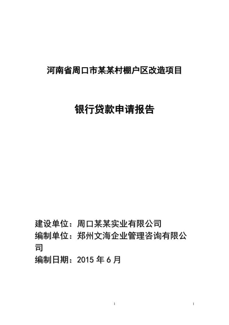 河南棚户区改造项目贷款申请可行性报告书.doc_第1页