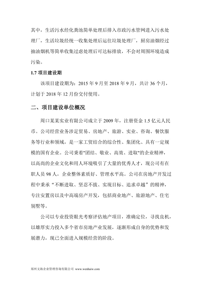 河南棚户区改造项目贷款申请可行性报告书.doc_第3页