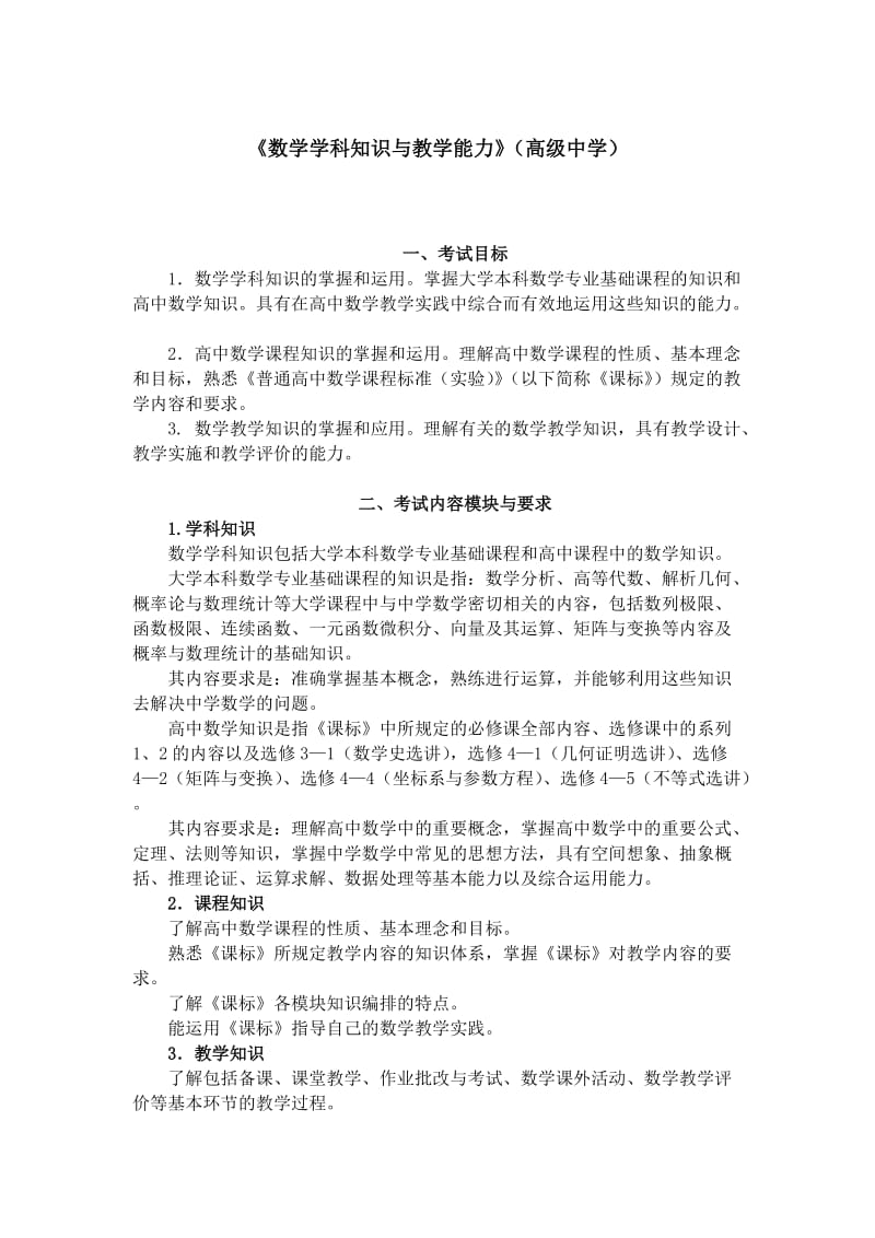 《数学学科知识与教学能力》（高级中学）.doc_第1页