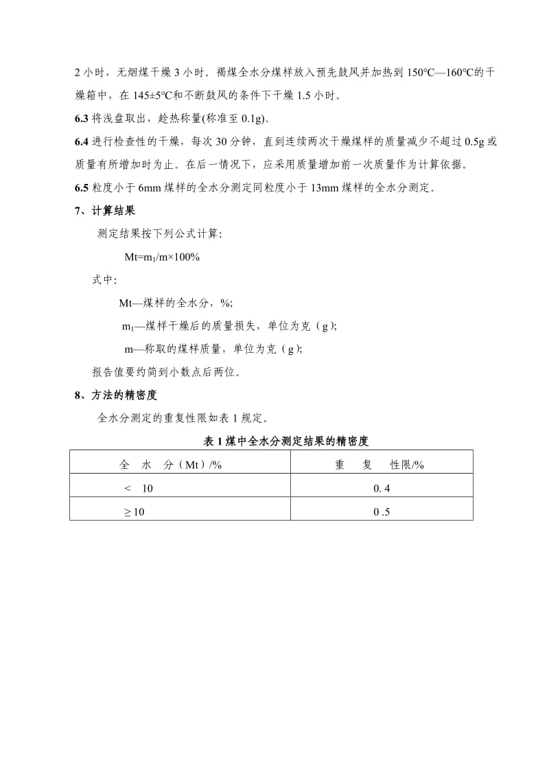 煤质化验技术操作规程.doc_第2页