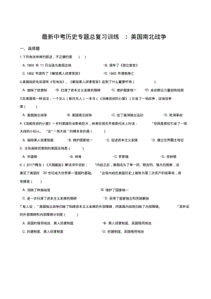 2019年最新中考历史总复习专题训练：美国南北战争(解析版).pdf