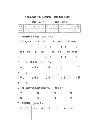 人教部编版二年级语文第一学期期末考试题真题(含答案).pdf