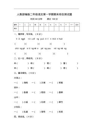 人教部编版二年级语文第一学期期末综合测试题.pdf