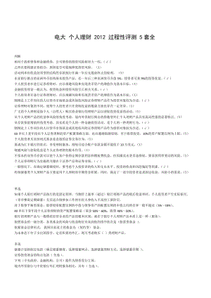 电大 个人理财 过程性评测 5套全.doc