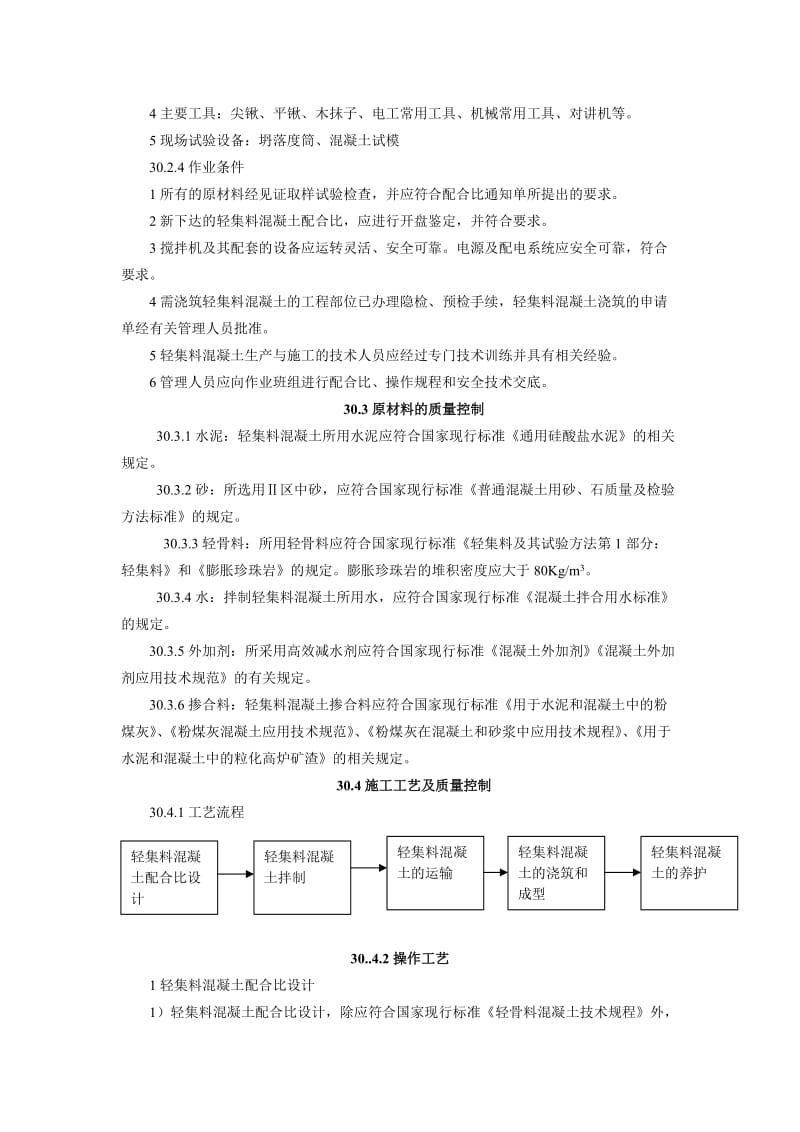 30轻集料混凝土施工工艺.doc_第2页