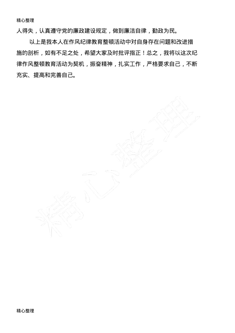 作风纪律整顿个人剖析材料.pdf_第3页