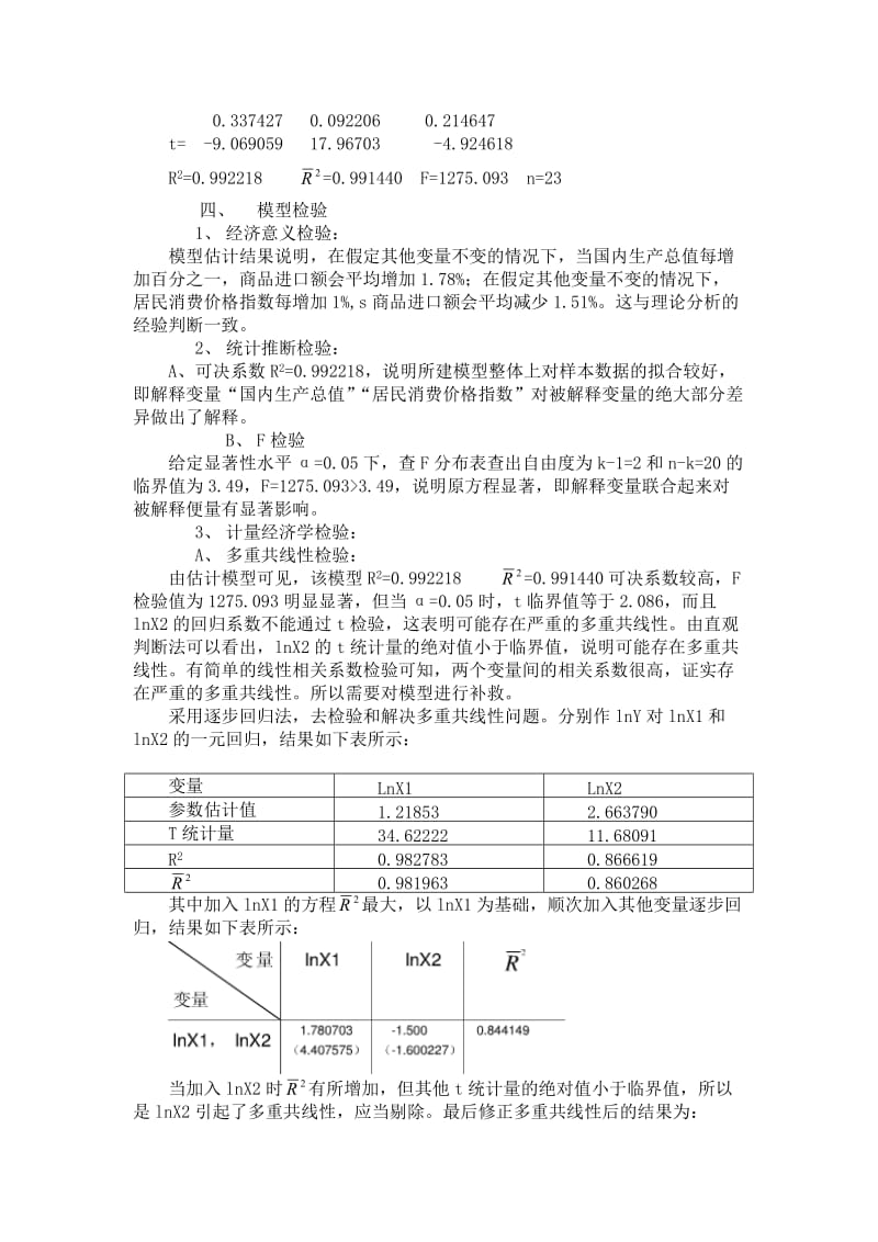 中国商品进口额模型研究.doc_第3页