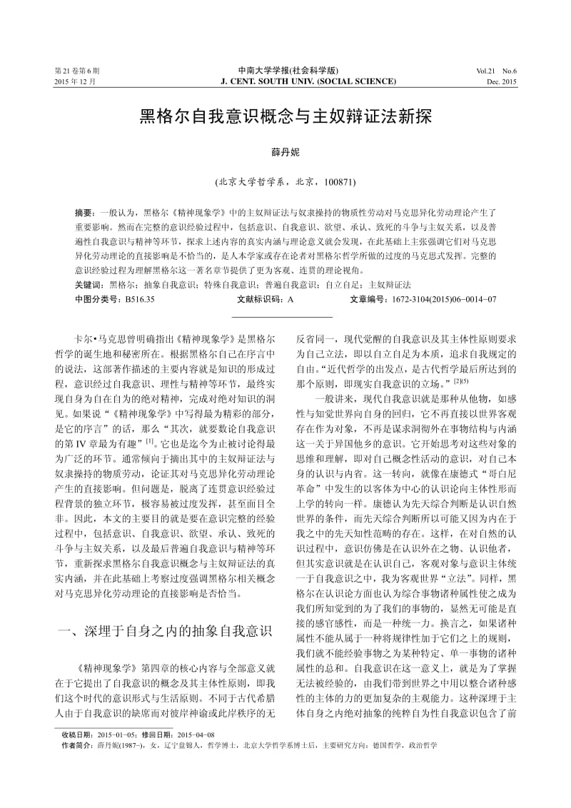 黑格尔自我意识概念与主奴辩证法新探.pdf_第1页