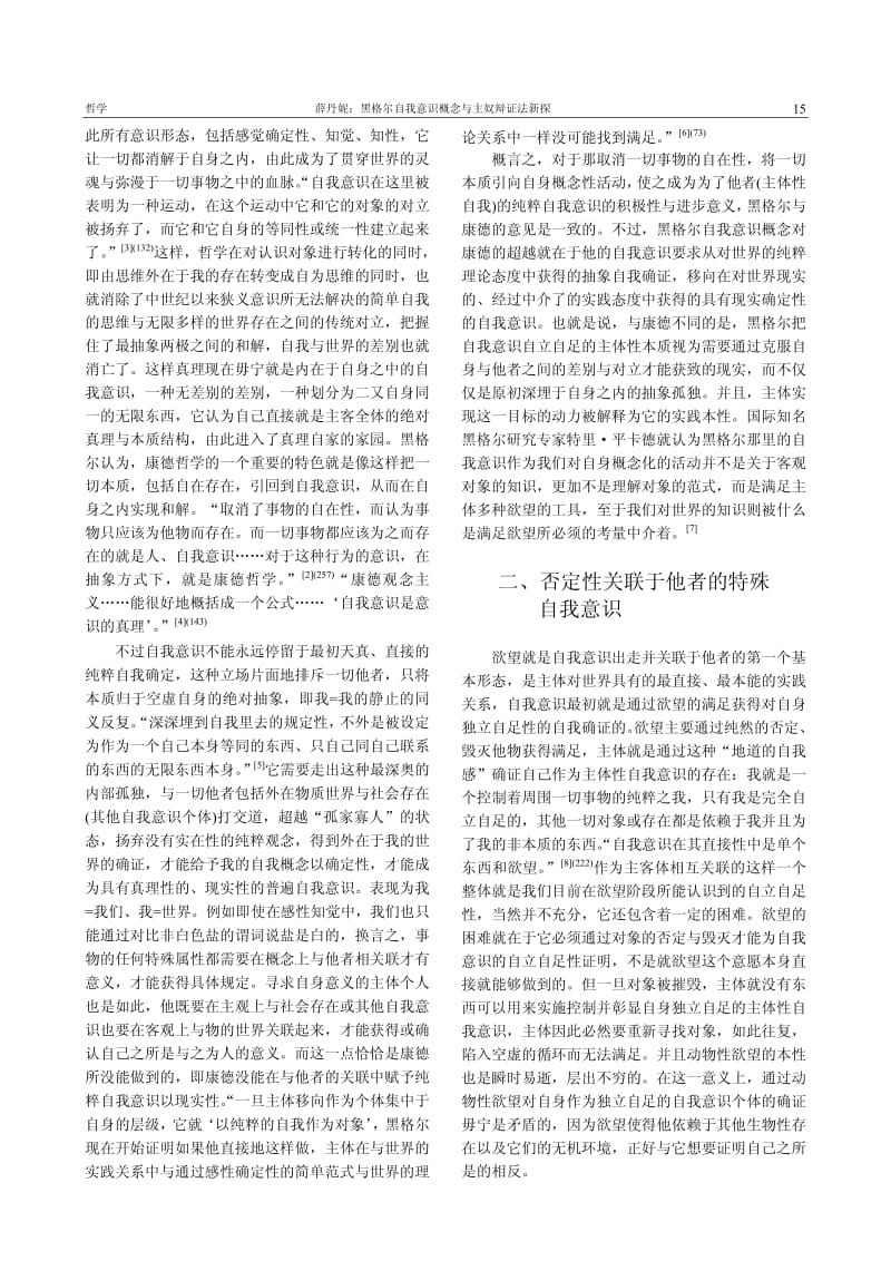 黑格尔自我意识概念与主奴辩证法新探.pdf_第2页