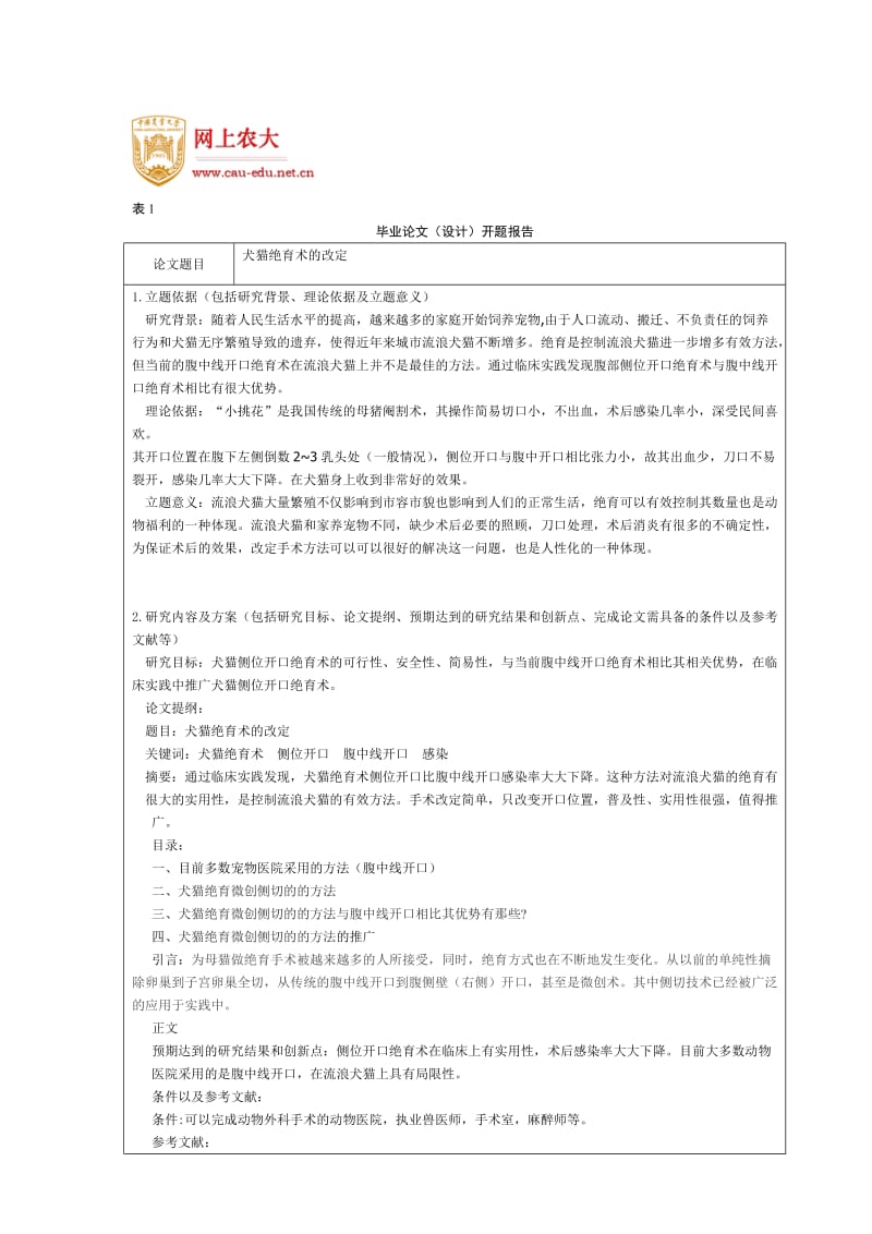 中国农大动物医学专业开题报告.doc_第1页