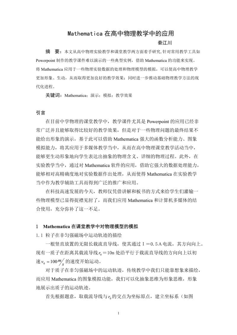 Mathematica在大学物理教学当中的应用.doc_第1页