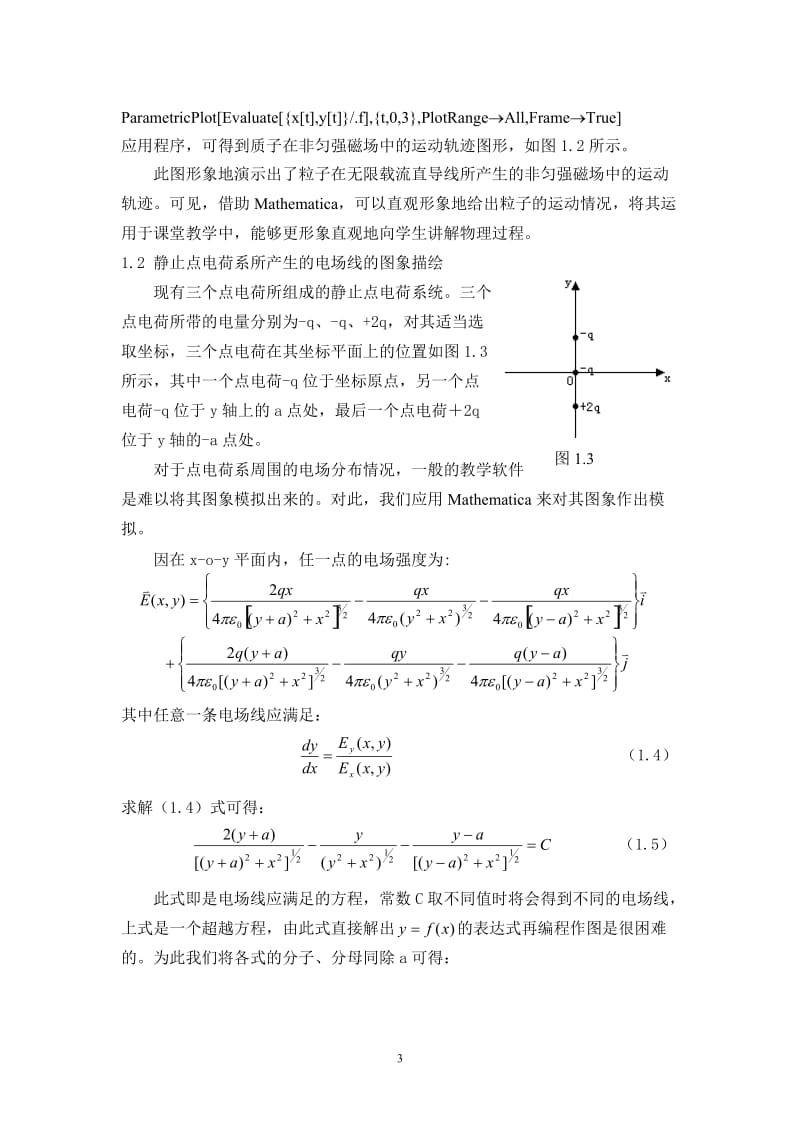 Mathematica在大学物理教学当中的应用.doc_第3页