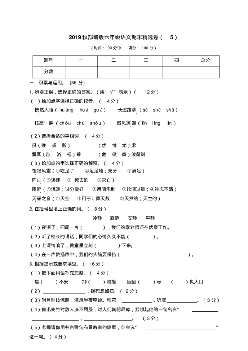 2019年秋部编版六年级上册语文期末精选卷(5)(附参考答案).pdf_第1页