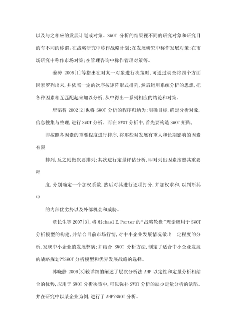 乌镇旅游业发展的swot分析及策略研究文献综述.pdf_第2页