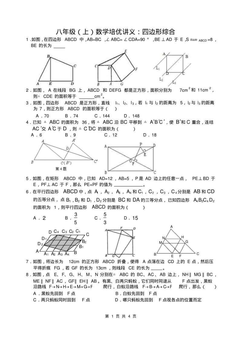 八年级(上)数学培优讲义：四边形综合.pdf_第1页