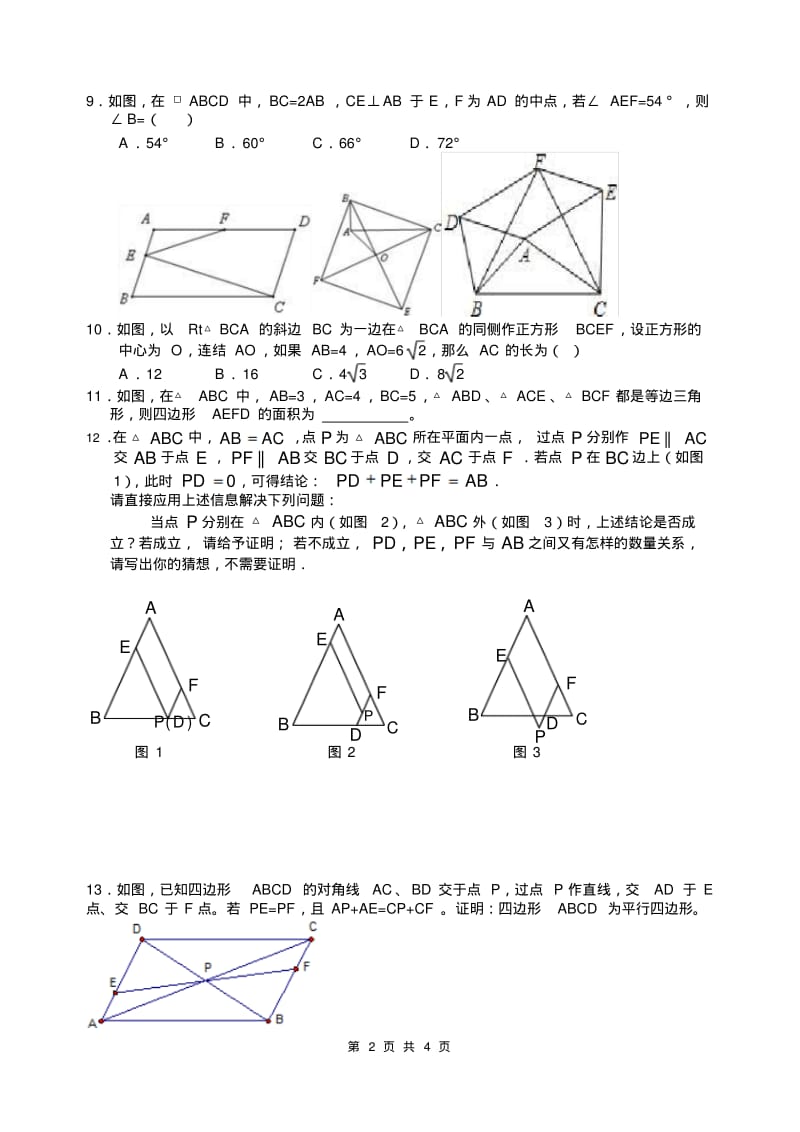 八年级(上)数学培优讲义：四边形综合.pdf_第2页