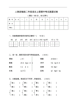 人教部编版二年级语文上册期中考试真题试卷(含答案).pdf