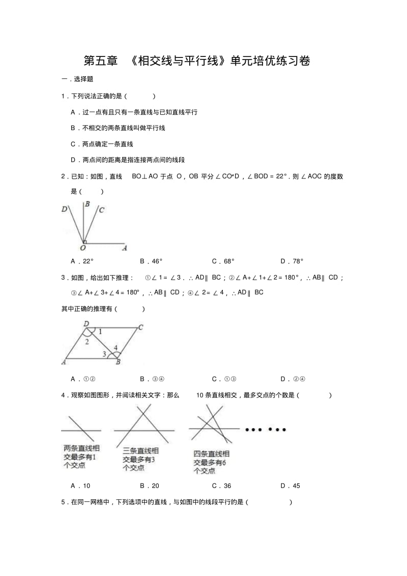 人教新版七年级下册第五章《相交线与平行线》单元培优练习卷.pdf_第1页