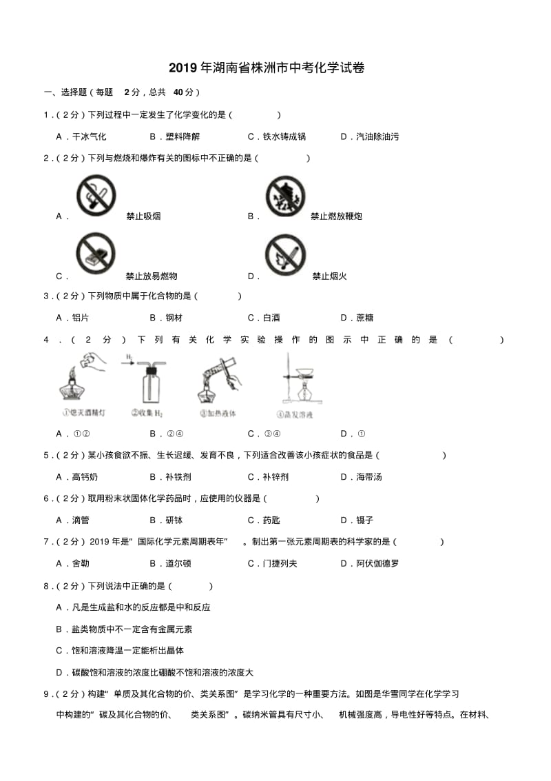 2019年湖南省株洲市中考化学试题含解析.pdf_第1页
