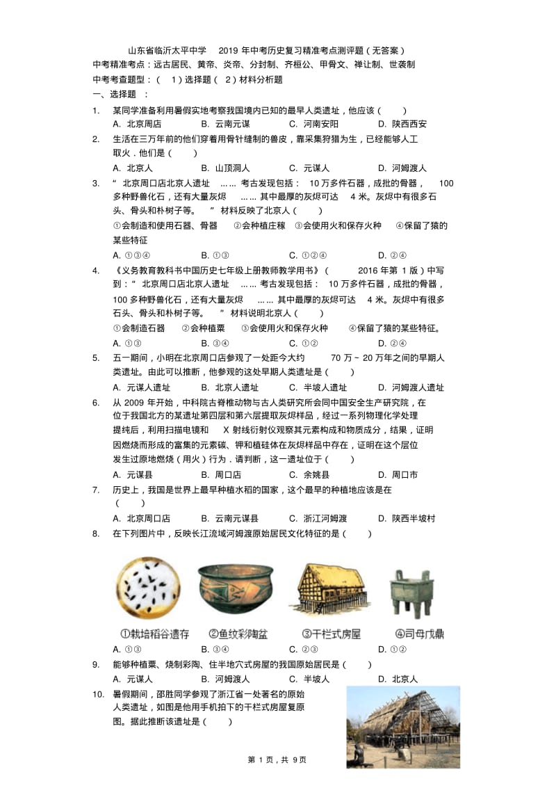 2019年中考历史复习考点专题练习.pdf_第1页