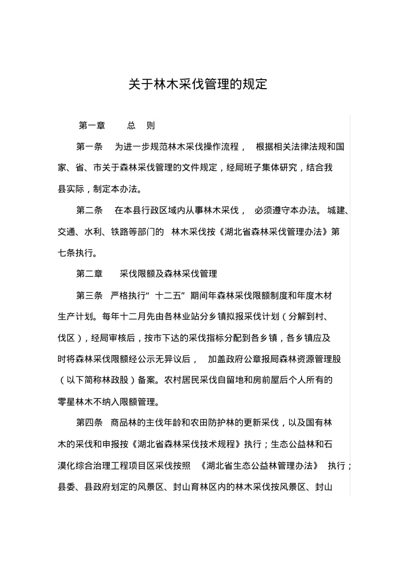 关于林木采伐管理的规定.pdf_第1页