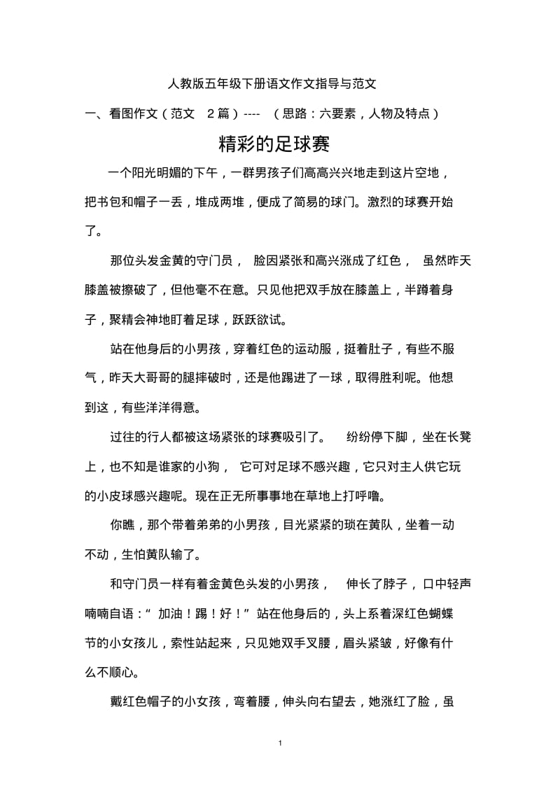 人教版五年级下册语文单元作文指导与范文.pdf_第1页