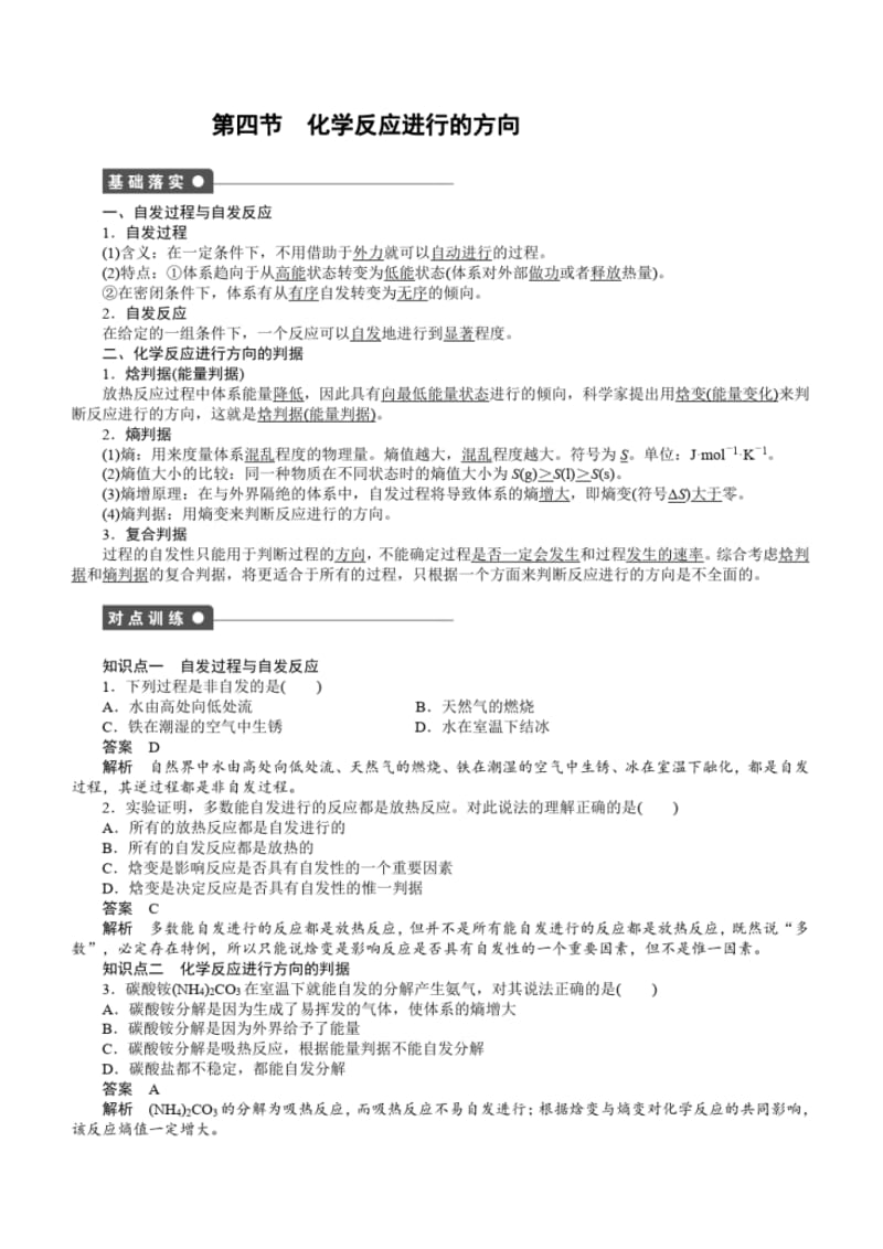 2018年高中化学选修四：第二章第四节化学反应进行的方向含答案.pdf_第1页