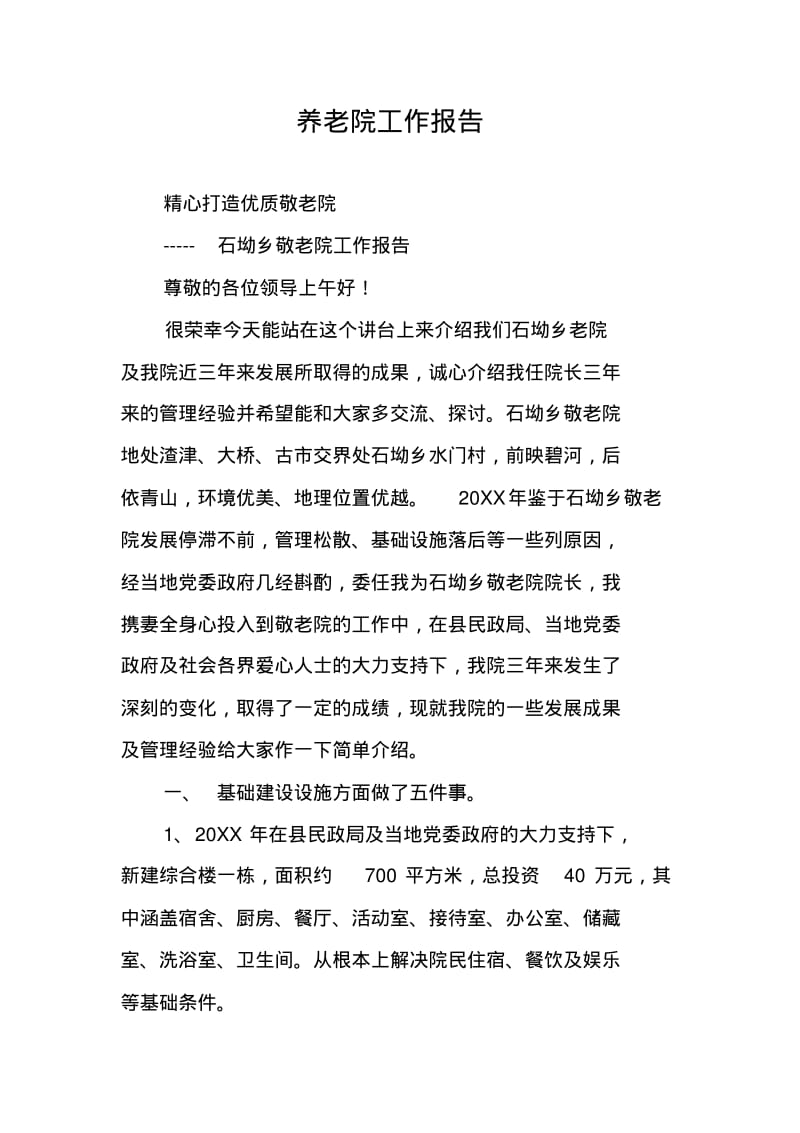 养老院工作报告.pdf_第1页