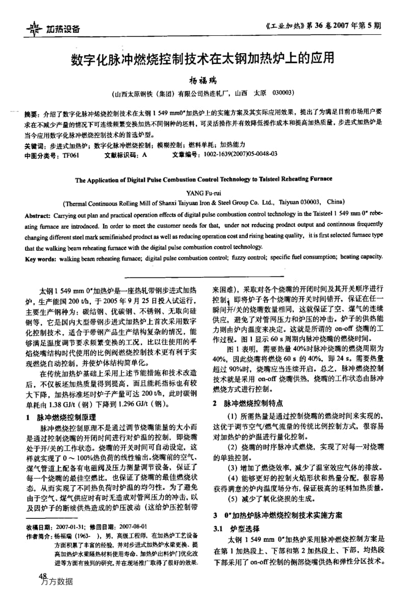 数字化脉冲燃烧控制技术在太钢加热炉上的应用.pdf_第1页