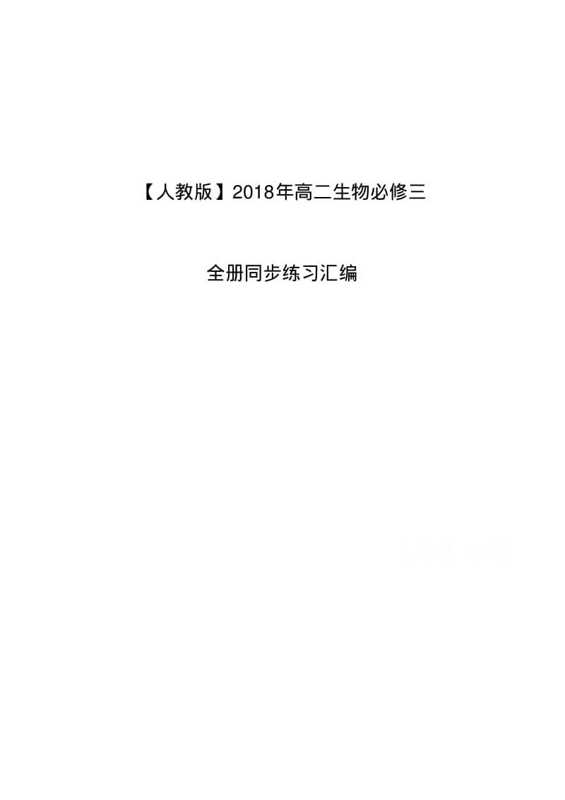 【人教版】2018年高二生物必修三：全册同步练习汇编.pdf_第1页