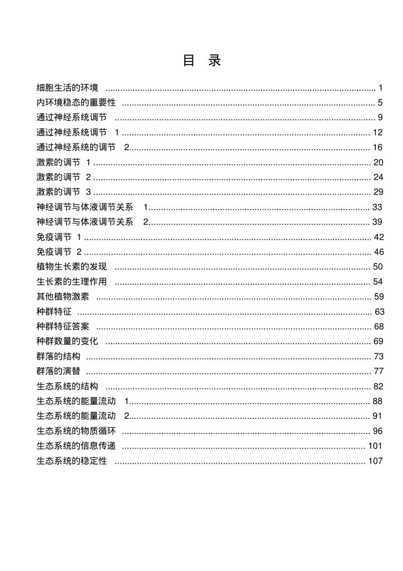 【人教版】2018年高二生物必修三：全册同步练习汇编.pdf_第2页