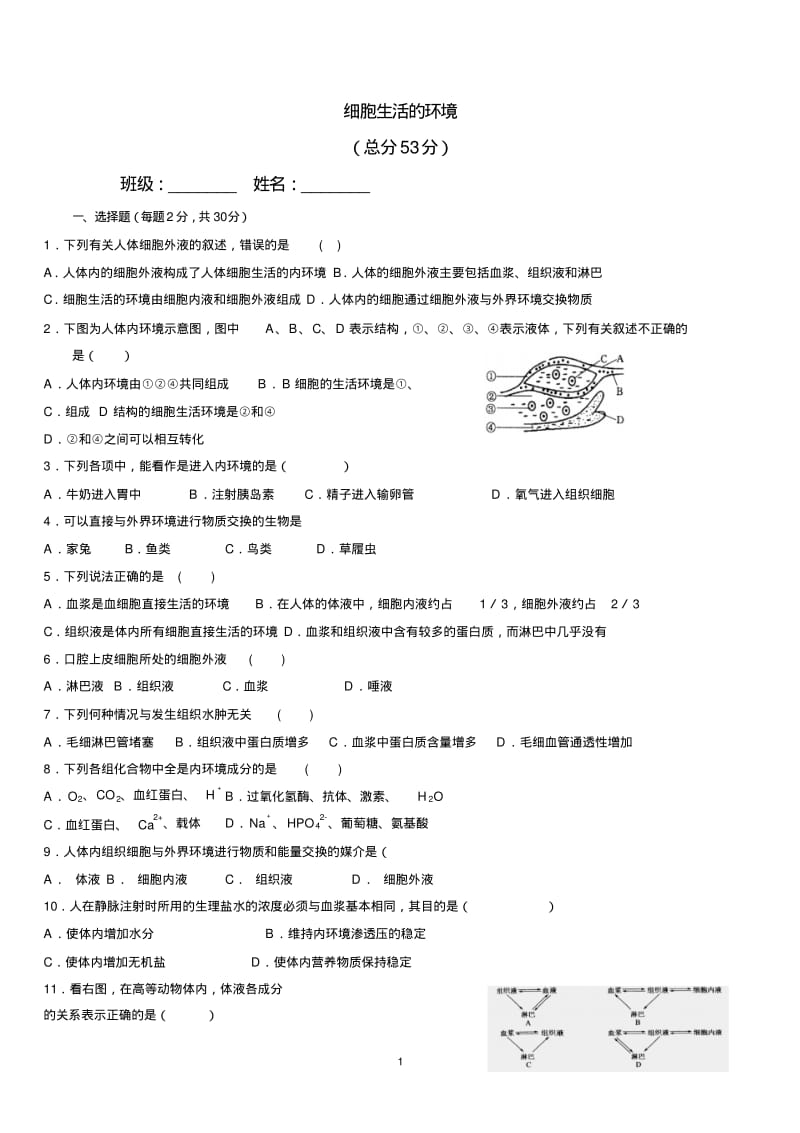 【人教版】2018年高二生物必修三：全册同步练习汇编.pdf_第3页